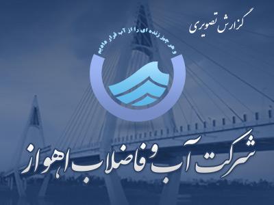 گزارش تصویری تودیع و معارفه مدیرعامل آبفا اهواز