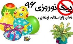 ارائه پیک‌های نوروزی و تمرین‌های درسی در ایام نوروز ممنوع است