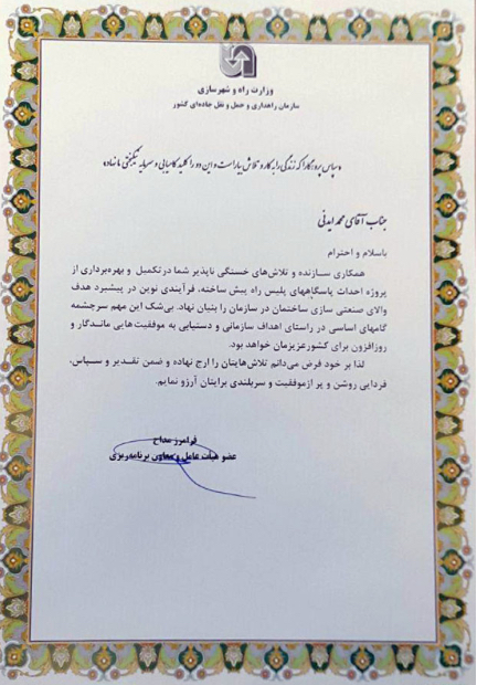 دریافت تقدیر نامه محمد ایدنی از معاون برنامه ریزی سازمان راهداری و حمل و نقل جاده ای