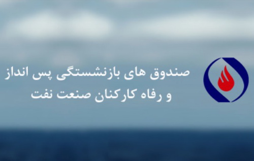 حداقل مستمری بازنشستگان نفت افزایش یافت