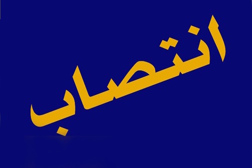 با حکم وزیر نفت  رئیس سازمان حراست صنعت نفت منصوب شد