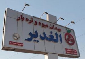 میدان غدیر اهواز