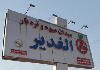آقای شهردار نگذارید حق کسبه ی میدان بارفروشان غدیر اهواز پایمال شود