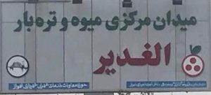 چرا سازمان میادین شهرداری پاسخگوی مطالبه گران میدان الغدیر اهواز نیست؟