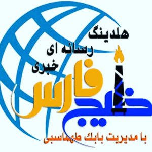 شرکت هلدینگ بزرگ رسانه ای خبری خلیج فارس و اهداف آن را بیشتر بشناسیم