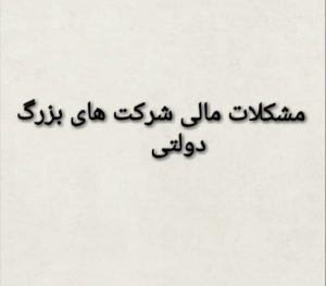 مشکلات مالی 