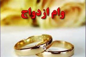 قرض‌الحسنه ازدواج