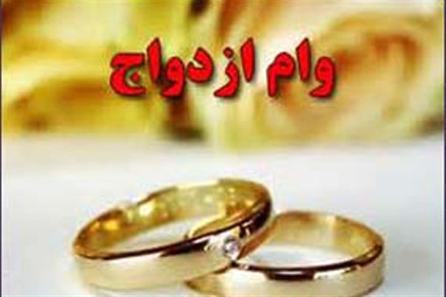 شرایط پرداخت وام ۳۰ میلیونی قرض‌الحسنه ازدواج اعلام شد