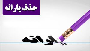 حذف یارانه افراد پردرآمد