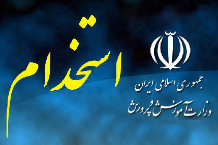 با اعلام معاون پژوهش آموزش و پرورش؛ زمانبندی استخدامی آموزش و پرورش خوزستان اعلام شد