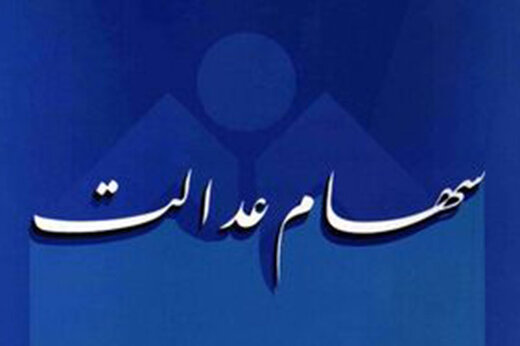 نحوه فروش و واگذاری سهام عدالت تشریح شد