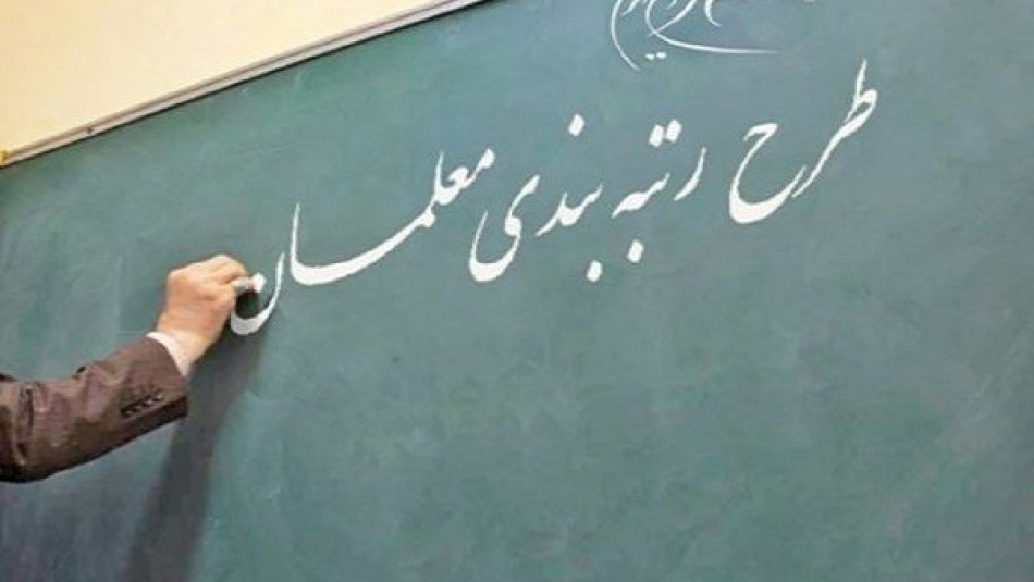 آخرین وضعیت لایحه رتبه بندی معلمان