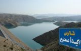 ممنوعیت شنا در حریم رودخانه سد و نیروگاه شهید عباسپور