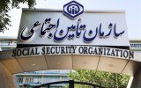 سازمان تأمین‌اجتماعی اعلام کرد: کارگزاری‌های سازمان تأمین اجتماعی پنجشنبه تا ساعت ۱۸ دایر هستند